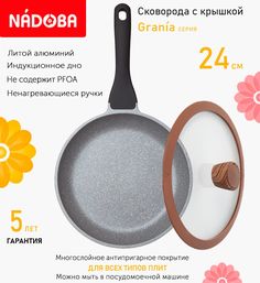 Сковорода с крышкой NADOBA 24 см серия Grania