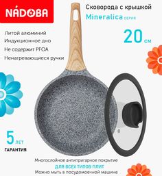 Сковорода с крышкой NADOBA 20 см серия Mineralica