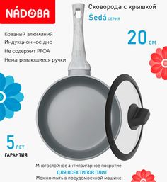 Сковорода с крышкой NADOBA 20 см серия Seda