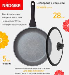 Сковорода с крышкой NADOBA 28 см серия Grania