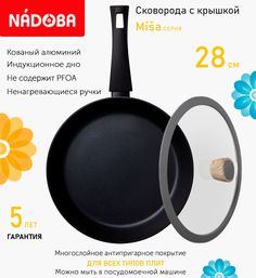 Сковорода с крышкой NADOBA 28 см серия Misa