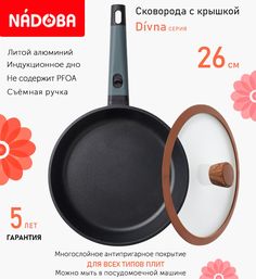 Сковорода с крышкой NADOBA 26 см серия Divna