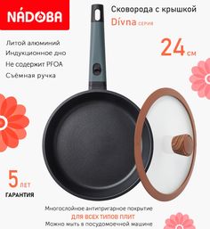 Сковорода с крышкой NADOBA 24 см серия Divna