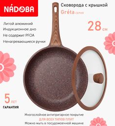 Сковорода с крышкой NADOBA 28 см серия Greta