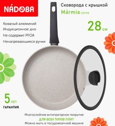 Сковорода с крышкой NADOBA 28 см серия Marmia
