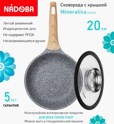 Сковорода с крышкой NADOBA 20 см серия Mineralica