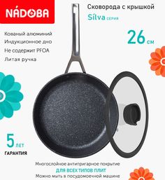 Сковорода с крышкой NADOBA 26 см серия Silva