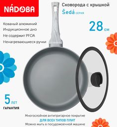 Сковорода глубокая с крышкой NADOBA 28 см серия Seda