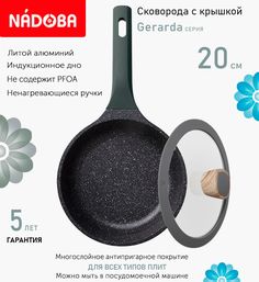Сковорода с крышкой NADOBA 20 см серия Gerarda