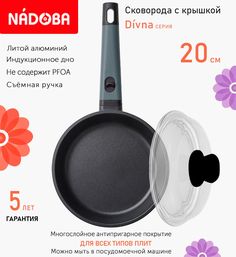 Сковорода с крышкой NADOBA 20 см серия Divna