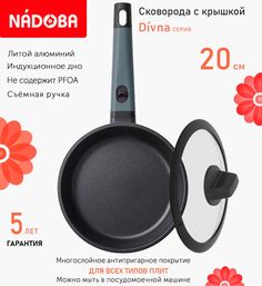 Сковорода с крышкой NADOBA 20 см серия Divna