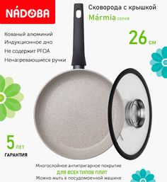 Сковорода с крышкой NADOBA 26 см серия Marmia