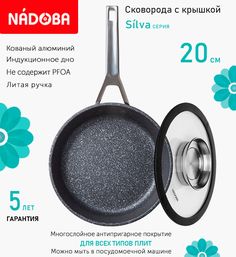 Сковорода с крышкой NADOBA 20 см серия Silva