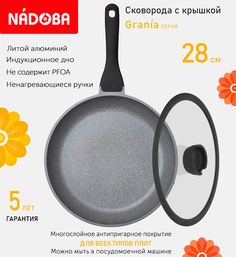 Сковорода с крышкой NADOBA 28 см серия Grania