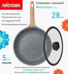 Сковорода с крышкой NADOBA 28 см серия Mineralica