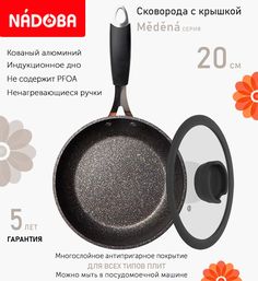 Сковорода с крышкой NADOBA 20 см серия Medena