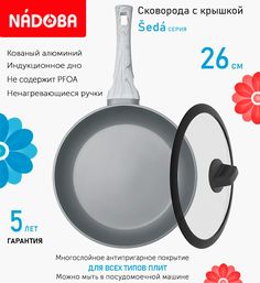 Сковорода с крышкой NADOBA 26 см серия Seda