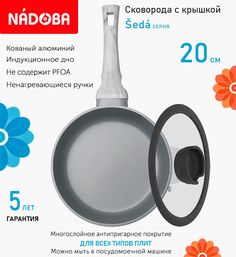 Сковорода с крышкой NADOBA 20 см серия Seda