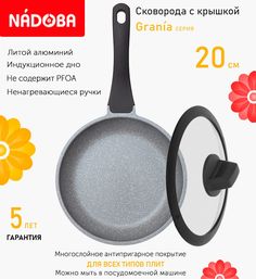 Сковорода с крышкой NADOBA 20 см серия Grania