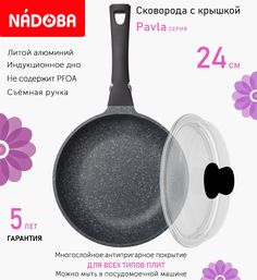 Сковорода с крышкой NADOBA 24 см серия Pavla