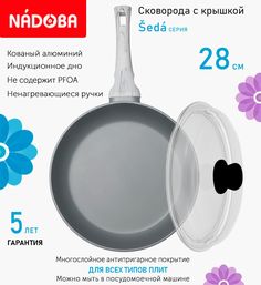 Сковорода с крышкой NADOBA 28 см серия Seda