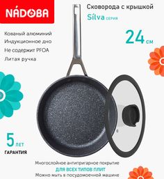 Сковорода с крышкой NADOBA 24 см серия Silva