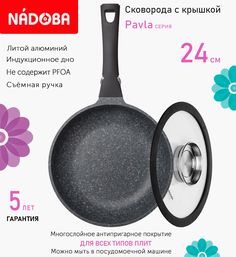 Сковорода с крышкой NADOBA 24 см серия Pavla
