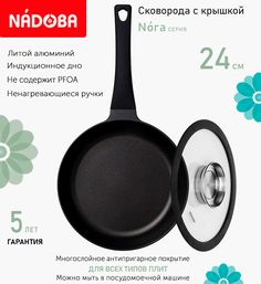 Сковорода с крышкой NADOBA 24 см серия Nora