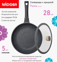 Сковорода с крышкой NADOBA 28 см серия Pavla