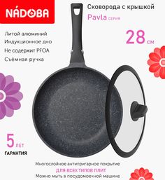 Сковорода с крышкой NADOBA 28 см серия Pavla