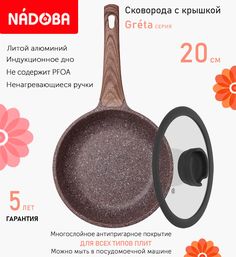 Сковорода с крышкой NADOBA 20 см серия Greta