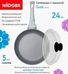 Сковорода с крышкой NADOBA 24 см серия Seda