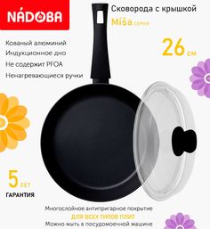 Сковорода с крышкой NADOBA 26 см серия Misa
