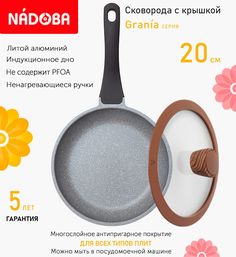 Сковорода с крышкой NADOBA 20 см серия Grania