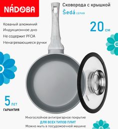 Сковорода с крышкой NADOBA 20 см серия Seda