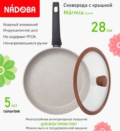 Сковорода с крышкой NADOBA 28 см серия Marmia