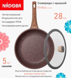 Сковорода с крышкой NADOBA 28 см серия Greta