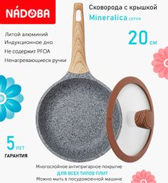 Сковорода с крышкой NADOBA 20 см серия Mineralica