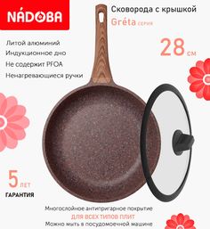 Сковорода с крышкой NADOBA 28 см серия Greta