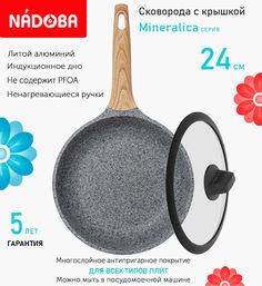 Сковорода с крышкой NADOBA 24 см серия Mineralica