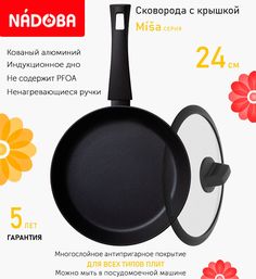 Сковорода с крышкой NADOBA 24 см серия Misa