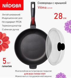 Сковорода глубокая с крышкой NADOBA 28 см серия Vilma