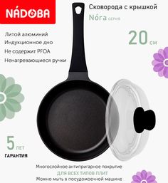 Сковорода с крышкой NADOBA 20 см серия Nora