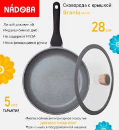Сковорода с крышкой NADOBA 28 см серия Grania