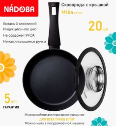 Сковорода с крышкой NADOBA 20 см серия Misa