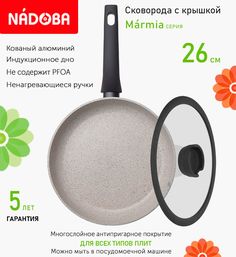 Сковорода с крышкой NADOBA 26 см серия Marmia