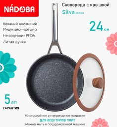 Сковорода с крышкой NADOBA 24 см серия Silva