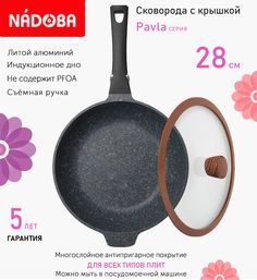 Сковорода глубокая с крышкой NADOBA 28 см серия Pavla