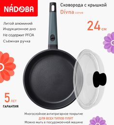 Сковорода с крышкой NADOBA 24 см серия Divna