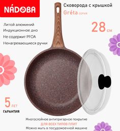 Сковорода с крышкой NADOBA 28 см серия Greta